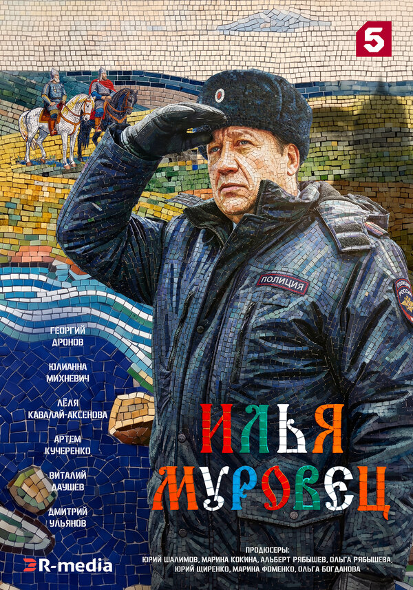Илья Муровец сериал 2026 смотреть онлайн бесплатно в хорошем качестве HD
